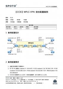 【MPLS VPN】MPLS VPN综合配置案例需求