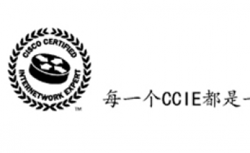 【2012.09.23】每一个CCIE都是一个故事，这是我的故事——CCIE# 366**