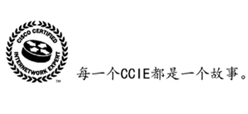 【2010.07.08】我的CCIE之路——CCIE认证篇——Alice
