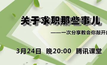 【2016.03.24】关于求职那些事儿——次分享教会你敲开门