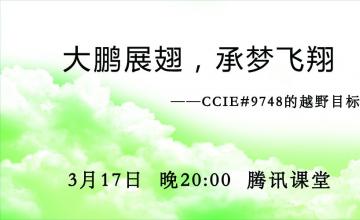 【2016.03.17】大鹏展翅，乘梦飞翔——CCIE#9748的越野目标