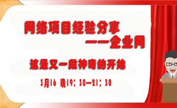 【2016.03.16】网络项目经验分享——企业网