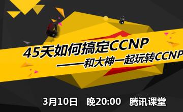 【2016.03.10】45天如何搞定CCNP——跟大神一起玩转CCNP