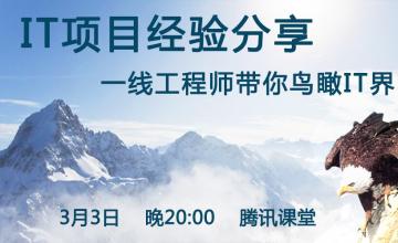 【2016.03.03】IT项目经验分享——一线工程师带你鸟瞰整个IT行业
