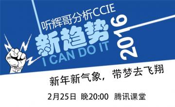 【2016.02.25】新年新气象  带梦去飞翔——且听辉哥分析2016年CCIE趋势