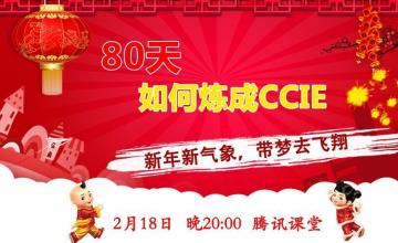 【2016.02.18】80天CCIE是如何炼成的——新年新气象，带梦去飞翔