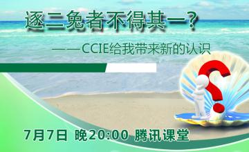 【2016.07.07】逐二兔者不得其一？——我的CCIE故事