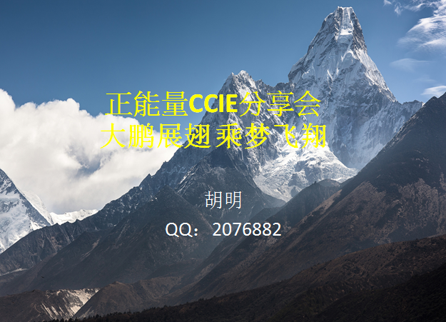 【2016.03.17】正能量CCIE分享会之大鹏展翅——胡明
