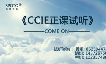 【2016.07.13】CCIE正课试听
