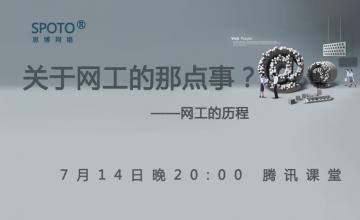 【2016.07.14】关于网工的那点事？——网工的历程