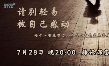 【2016.07.28】请别轻易被自己感动