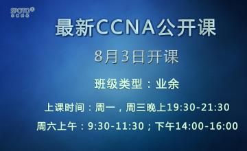 【2016.08.03】最新CCNA课公开课开课啦！