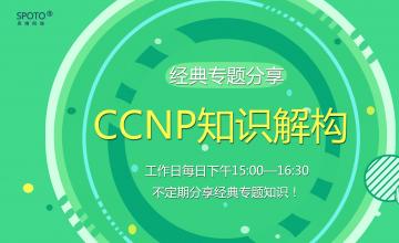 【2016.08.01】专题课《CCNP知识解构》