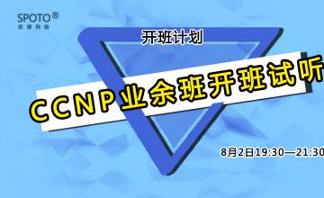 【2016.08.02】CCNP业余班试听