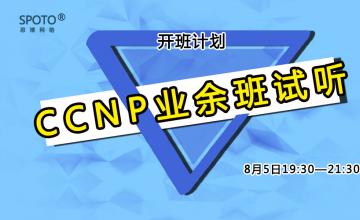 【2016.08.05】CCNP业余班试听