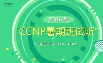 【2016.08.05】CCNP暑期班试听课