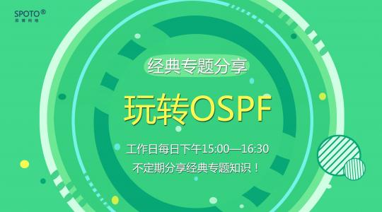 【2016.08.08】专题课《玩转OSPF》