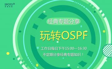 【2016.08.08】专题课《玩转OSPF》