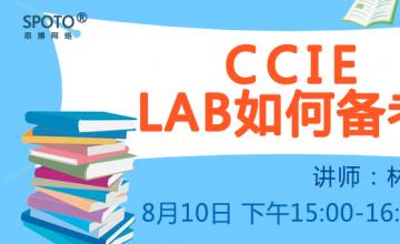 【2016.08.09】专题课《CCIE LAB如何备考》