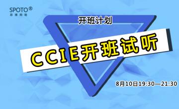 【2016.08.10】CCIE开班试听