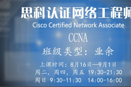 【2016.08.16】全新改版CCNA开课啦！
