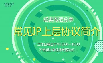 【2016.08.12】专题课《常见IP上层协议简介》