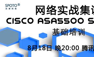 【2016.08.18】网络技术集训——Cisco ASA5500 SSL VPN的基础培训