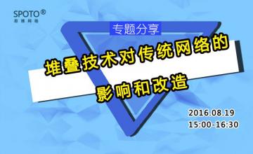 【2016.08.19】专题课《堆叠技术对传统网络的影响和改造》