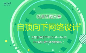 【2016.08.26】专题课《自顶向下网络设计》