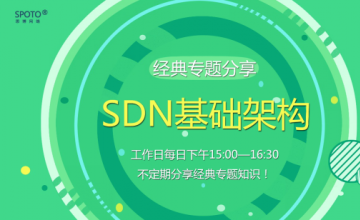 【2016.09.02】专题课《SDN基础解构》