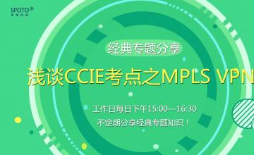 【20160906】 浅谈CCIE考点之mpls vpn