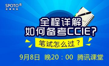 20160908全程详解如何备考CCIE ？ 笔试怎么过？