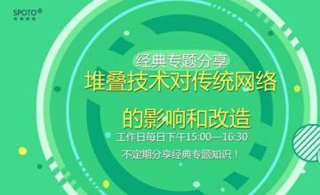 【20161011】堆叠技术对传统网络的影响和改造