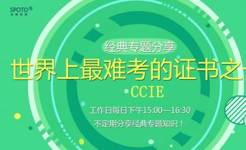 【20161013】专题分享《世界上最难考的考试之一—CCIE》