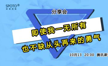 【20161013】分享会《即使我一无所有，也不缺从头再来的勇气》