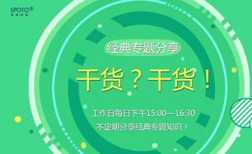 【20161021】10月21日下午15:00专题分享《干货？干货！》