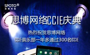 思博网络CCIE庆典，0门槛抽ipad，等你来