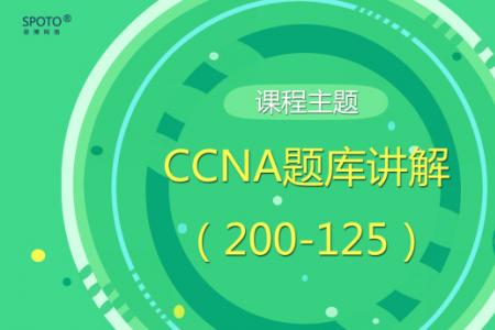 【独家揭秘】CCNA题库讲解（200-125）