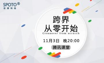 2016 11 03 分享会《跨界从零开始》