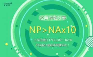 【20161129】专题分享《NP>NAx10》