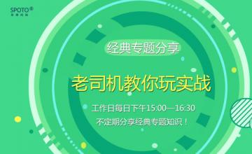 11月30日  15：00  腾讯课堂 专题分享《老司机教你玩实战》