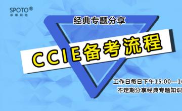 11月2日  15:00  腾讯课堂 专题分享《CCIE备考流程》