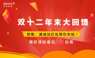 【SPOTO 12.12年末大回馈】全场活动商品最低两折起售！！力度更强劲！