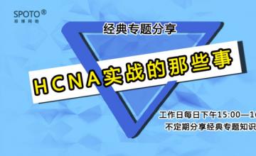 12月13日  15:00 专题分享《HCNA实战的那些事》