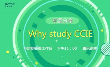 12月19日 15:00 你想过《Why study CCIE》吗？