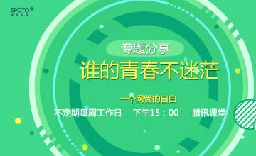 12月23日 15：00 专题分享《谁的青春不迷茫，一个网管的自白》