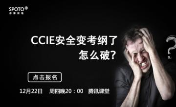 12月22日  晚20:00 专题分享《CCIE安全变考纲了怎么破？》