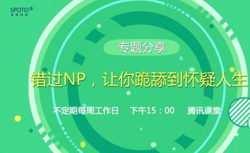 《错过NP，让你跪舔到怀疑人生》12月28日 15:00