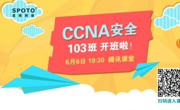 CCNA 安全103开班啦！