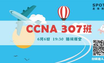 CCNA 307 开班啦！